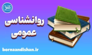 پکیج کامل جزوه روانشناسی عمومی