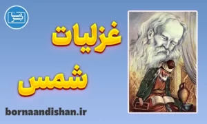 کارگاه ادبی غزلیات شمس تبریزی