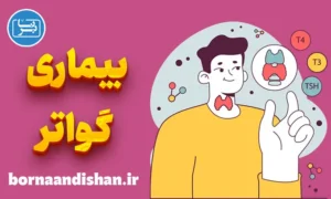 پاورپوینت بیماری گواتر