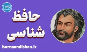 کارگاه ادبی حافظ شناسی
