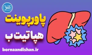 پاورپوینت هپاتیت ب