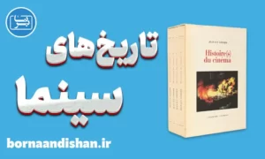 پکیج کامل مستند تاریخ(های) سینما