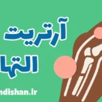 آرتریت التهابی: از تشخیص تا درمان