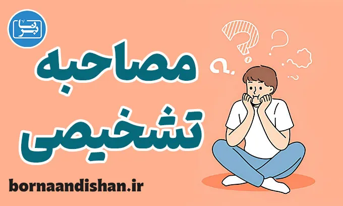 پاورپوینت فنون مصاحبه تشخیصی