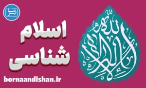 کارگاه فلسفی اسلام شناسی