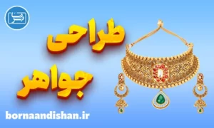 پکیج آموزش طراحی جواهرات