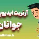 آرتریت ایدیوپاتیک جوانان: علائم و درمان‌های نوین