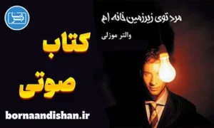 کتاب صوتی مرد توی زیرزمین خانه ام
