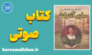 کتاب صوتی زندگی و سرانجام ماری آنتوانت