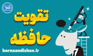 پاورپوینت تقویت حافظه