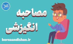 پاورپوینت مصاحبه انگیزشی