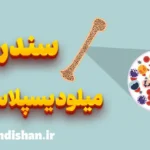 سندرم میلودیسپلاستیک یا بیماری ام دی اس