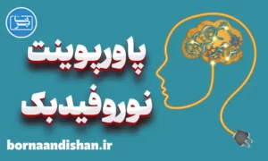 پاورپوینت نوروفیدبک