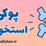 پوکی استخوان: راهنمای کامل پیشگیری و درمان