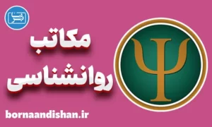 جزوه مکاتب روانشناسی