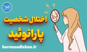 پاورپوینت اختلال شخصیت پارانوئید