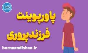 پاورپوینت مهارت های فرزند پروری