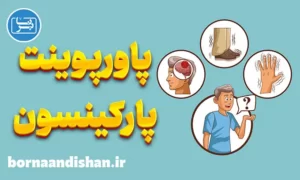 پاورپوینت پارکینسون