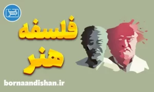 پکیج آموزش فلسفه هنر