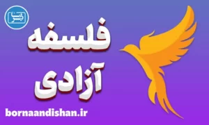 پکیج آموزش فلسفه آزادی