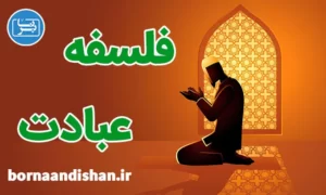 کارگاه فلسفه عبادت و پرستش