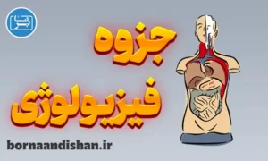 پکیج جامع جزوات فیزیولوژی
