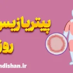 پیتریازیس روزه آ: تشخیص و درمان