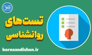 پکیج تست های کاربردی روانشناسی