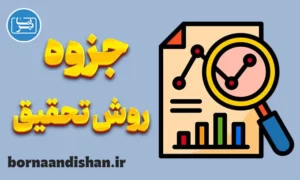 آموزش روش تحقیق از پایه تا پیشرفته