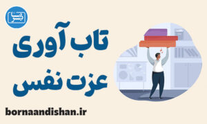 پاورپوینت تاب آوری و عزت نفس