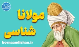 کارگاه ادبی مولانا شناسی