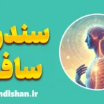 سندرم سافو: علائم و فرایند درمان