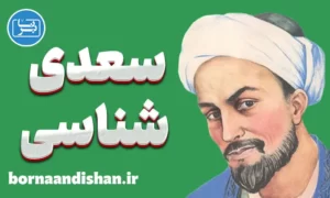 کارگاه ادبی سعدی شناسی