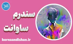 پاورپوینت سندرم ساوانت