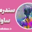 پاورپوینت سندرم ساوانت