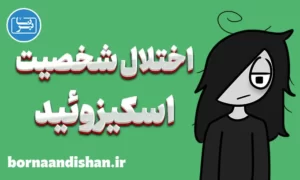 پاورپوینت اختلال شخصیت اسکیزوئید