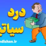 سیاتیک: چگونه از درد مزمن نجات یابیم؟