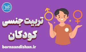 پاورپوینت تربیت جنسی کودکان