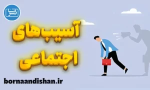 پاورپوینت آسیب های اجتماعی