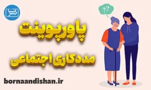 پاورپوینت مددکاری اجتماعی