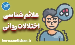 پاورپوینت علائم شناسی اختلالات روانی