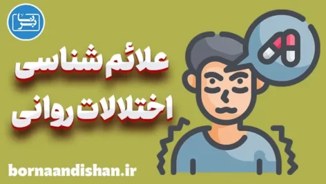 پاورپوینت علائم شناسی اختلالات روانی