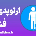 ارتوپدی فنی: تحول در توانبخشی و حرکت