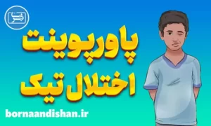 پاورپوینت اختلال تیک