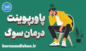 پاورپوینت روانشناسی درمان سوگ