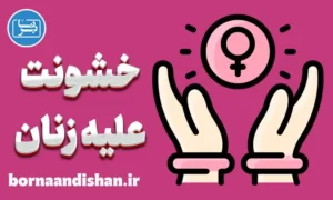 پاورپوینت خشونت علیه زنان و مردان