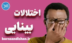 پاورپوینت اختلالات بینایی