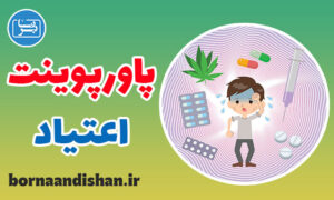 پاورپوینت اعتیاد