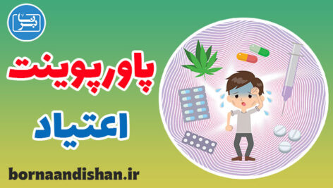 پاورپوینت اعتیاد