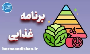 برنامه غذایی بدنسازی آقایان و بانوان